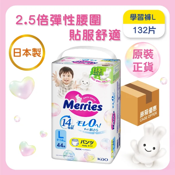 Merries學習褲大碼 44片 x 3包(原箱)