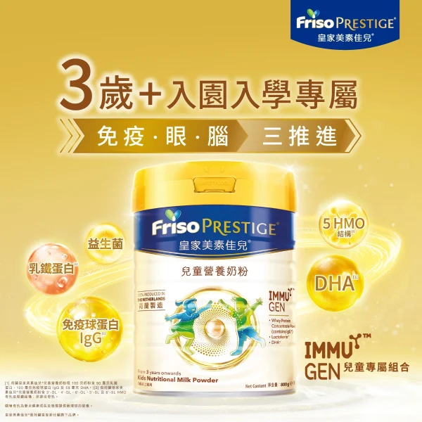 Friso Prestige荷蘭皇家美素佳兒兒童營養奶粉 800克