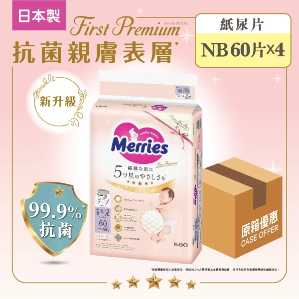 Merries First Premium紙尿片初生碼 60片 x 4包 (原箱)