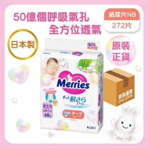 Merries紙尿片初生 68片 x 4包(原箱)