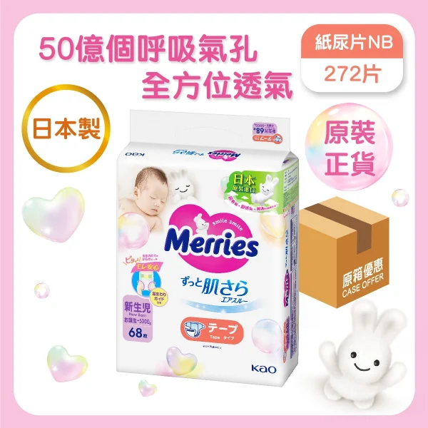 Merries紙尿片初生 68片 x 4包(原箱)