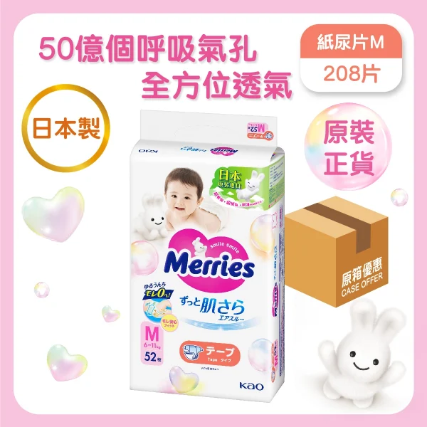 Merries紙尿片中碼 52片 x 4包(原箱)
