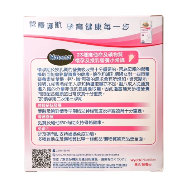 Wyeth惠氏Materna 23種維他命及礦物質 100粒 x 2盒