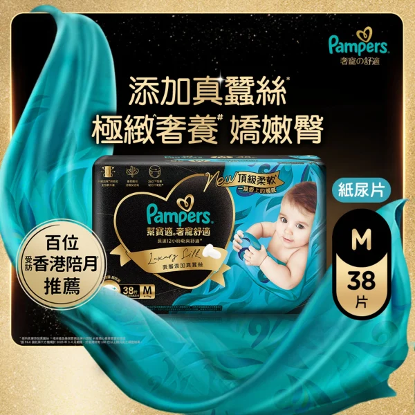 Pampers幫寶適奢寵の舒適紙尿片(中碼) 38片