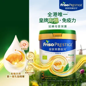 Friso Prestige有機荷蘭皇家美素佳兒 3號成長配方奶粉 800克
