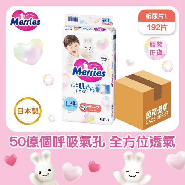 Merries 紙尿片(大碼) 48片 x 4包(原箱)