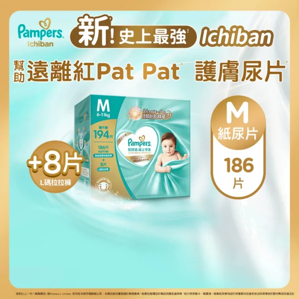 Pampers幫寶適極上守護一級幫紙尿片中碼 62片 x 3包 + 大碼拉拉褲 8片 (原箱)