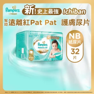 Pampers幫寶適極上守護一級幫紙尿片初生 32片