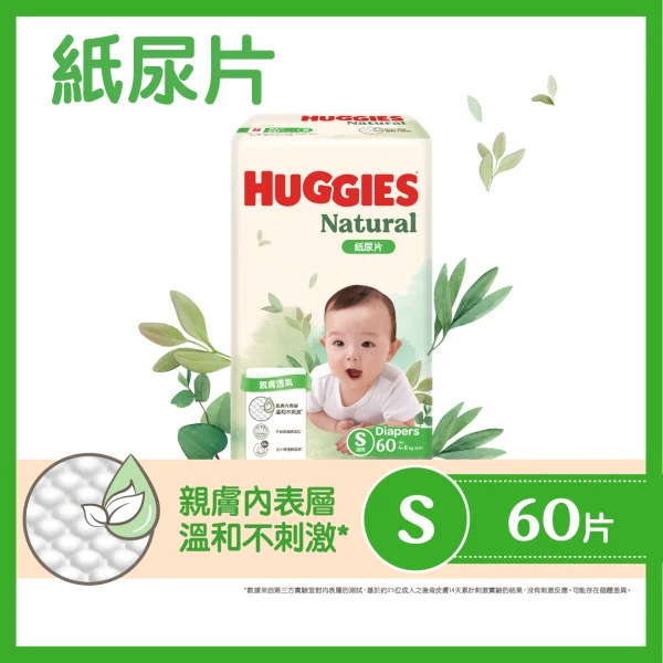 Huggies Natural好奇天然透氣紙尿片細碼 60片