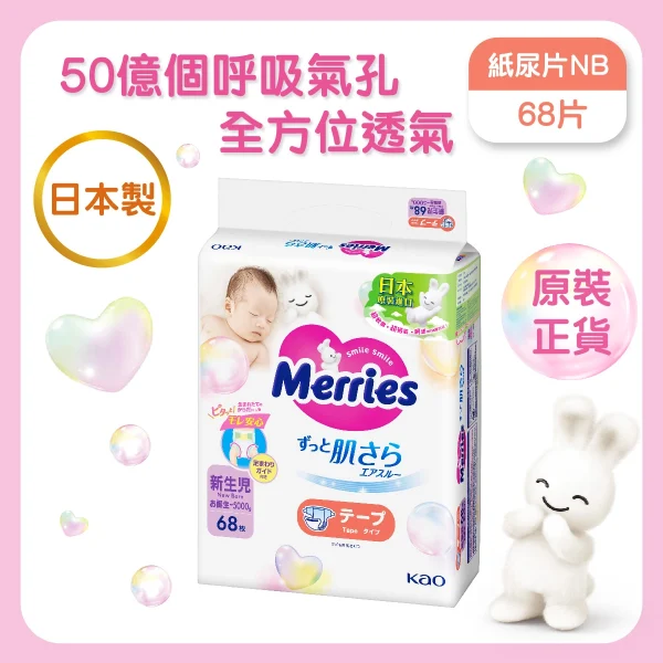 Merries紙尿片初生 68片