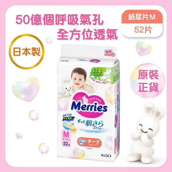 Merries紙尿片中碼 52片