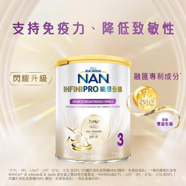 Nestle NAN INFINI雀巢能恩全護3號配方 800克